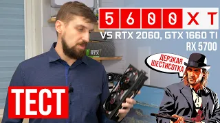 RX 5600 XT: как 2060, но дешевле и без лучей (тест с разными BIOS)