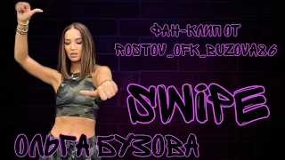 Ольга Бузова—SWIPE  Премьера клипа 2020г. (Фан-клип)