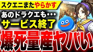 【スクエニ爆死量産やばい】あのドラクエがサ終了へ・・・だけどもっとヤバいのはサ終しても買えちゃうPS5/PS4『バビロンズフォール』／『ドラゴンクエスト チャンピオンズ』『ドラゴンクエストけしケシ！』