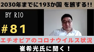 エチオピアのコロナウイルス状況を「崔希光氏」に聞く！！（Zoomインタビュー）