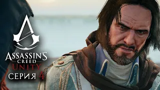 Прохождение Assassin's Creed Unity Без Комментариев - Серия 4: УЖЕ НЕ УЧЕНИК (PS4)