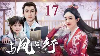 [EngSub] 与凤同行 17|魔界战神赵丽颖逃婚流落凡间,爱上腹黑天神林更新,直接扑倒三年抱俩!