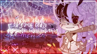 [🔪]  За два дня до послезавтра [🩸] || •meme• || ×Gacha Club×