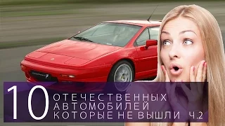 10 ОТЕЧЕСТВЕННЫХ АВТО КОТОРЫЕ НЕ ВЫШЛИ