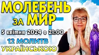 5 квітня Молебень за Мир - 12 молитв  українською