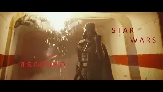 Star Wars: Rogue One - Yablochko (DJ Leonid Rudenko)