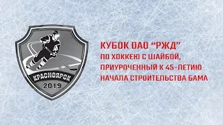 Кубок ОАО "РЖД" по хоккею. Открытие и матч КРАСНОЯРСКАЯ vs СЕВЕРНАЯ