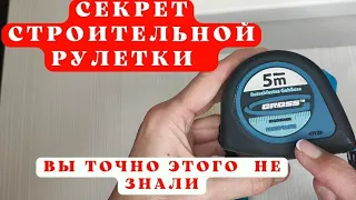 Секрет строительной рулетки|Вы точно этого не знали