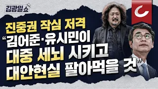 [김광일쇼] 진중권 "민주당 살려면 김어준 유시민 얼빠진 몇몇 정리해야" 유시민 "개가 공자 보고 짖어" | 반성문 쏟아진 첫 민주당 비대위