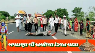 ( Godhra 27/5/2024 ) bagdana se ayodhya dandwat yatra