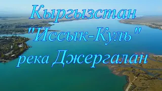 Кыргызстан, река Джергалан, Михайловские дачи, озеро Иссык-Куль.