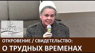 Откровение о трудных временах / Свидетельство / О исповеди - Часть 1-я -  Ноябрь, 2020