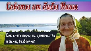 Баба Нина - Как снять порчу на одиночество и венец безбрачия?