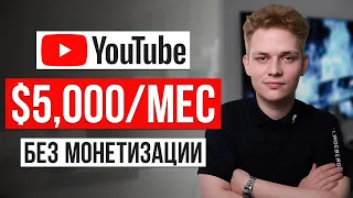 Как Зарабатывать на YouTube БЕЗ Подписчиков и Монетизации [2024] / Заработок на ютуб