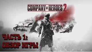 Company of Heroes 2. Часть 1: Обзор игры