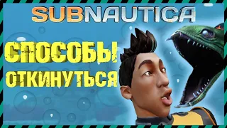 Subnautica СПОСОБЫ ОТКИНУТЬСЯ☠