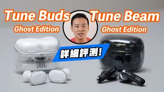 [耳機開箱] JBL Tune Buds/Beam Ghost Edition 詳細評測，分享邊款耳機適合你？#jbl #tunebuds #tunebeam #earbuds