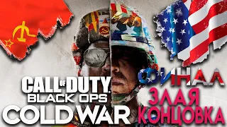 CALL of DUTY: Black Ops COLD WAR ➤ ПЛОХАЯ КОНЦОВКА: Прах к праху