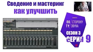 Как улучшить сведение и мастеринг (По ту сторону звука сезон 3 серия 9)