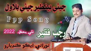 Bhote Ja Dushman PPP Song -  - Rajab Faqeer - New Mehfil - NooRani Echo Kandiaro Official- 2022