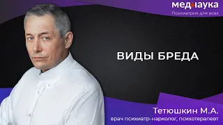 Бред преследования, воздействия, ипохондрический в судебной практике.