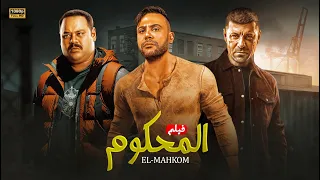 حصرياً فيلم الأكشن والإثارة | المحكوم | بطولة محمد إمام و إياد نصار و محمد ممدوح  FULL HD