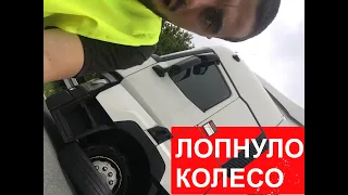 ЛОПНУЛО КОЛЕСО / ШОК / НОВИЙ ПРИЦЕП / ОБЗОР / КРІПЛЕННЯ ГРУЗА