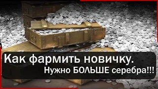 Как фармить серебро новичку. Мир Танков.