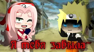 •| Meme |•  Я тебя забыла  {🍥Naruto🍥}  Gacha Club