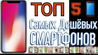 Топ 5 самых дешёвых смартфонов!