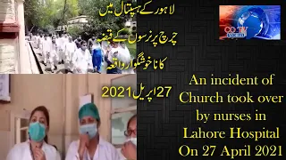 A Church took over in Lahore Hospital  (27 April 2021) لاہور کے ہسپتال میں چرچ پر قبضہ کا واقعہ