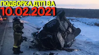 10.01.2021 Подборка ДТП и Аварии на Видеорегистратор Февраль 2021