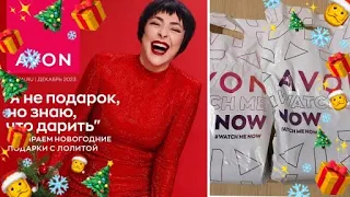 Avon 12/2023  заказ Декабря📦/Пакет сюрприз🧐🎁/Что заказать по 1/2024  #пакет_сюрприз  #эйвон