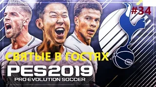 PES2019 Карьера за Тоттенхэм #34 СВЯТЫЕ В ГОСТЯХ