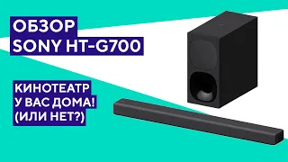 Обзор саундбара Sony HT-G700. Звук как в кино? Проверим!