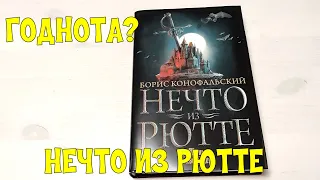 Нечто из Рютте Борис Конофальский