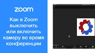 Как выключить или включить камеру во время конференции в Zoom