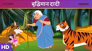 बुद्धिमान दादी | Hindi Kahaniya | Moral Stories | Stories in Hindi | Fairy Tales in Hindi