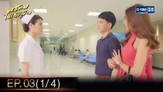 พรหมไม่ได้ลิขิต | EP.03 (1/4) | 30 ส.ค. 65 | GMM25