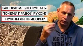 КАК ПРАВИЛЬНО КУШАТЬ? ПОЧЕМУ ПРАВОЙ РУКОЙ? НУЖНЫ ЛИ ПРИБОРЫ? - ВАСИЛИЙ ТУШКИН