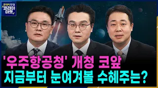 ‘과학 넘어 산업으로’ 새로운 기회 열리는 우주항공!ㅣ본격 전국민 부자 포트폴리오 만들기 프로젝트 '포트의 참견'ㅣ투데이 한경 코리아마켓ㅣ한국경제TV