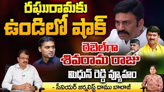 BIG Shock To Raghu Rama Krishnam RAju In Undi Constitution | Shivarama Raju &Mithun Reddy As Rebels?