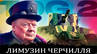 War Thunder: TOG 2 - Лимузин Черчилля