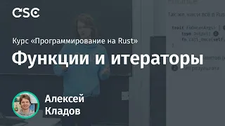 5. Функции и итераторы. Программирование на Rust (весна 2019)