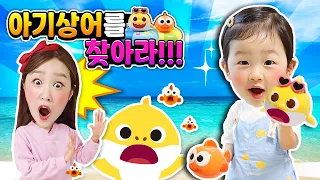 아기상어가 사라졌다! 채연이와 아기상어를 찾아요 Baby shark