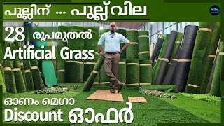 28 രൂപയ്ക്ക് Artificial Grass|വമ്പിച്ച ഓണം ഡിസ്‌കൗണ്ട്|Artificial grass Quality & Price|Dr. Interior