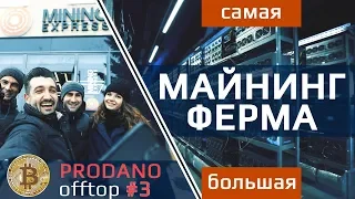 Самая большая ферма майнинга криптовалюты в Европе, Mining Express