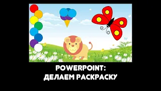 Powerpoint: как сделать  раскраску