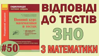 Основные элементарные функции. Решение заданий. Подготовка к ЗНО. Урок 50