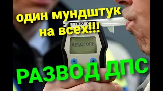 Развод на пьянку от ДПС. ОДИН МУНДШТУК НА ВСЕХ!!!